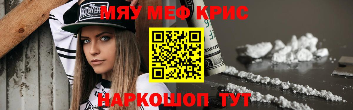 Меф мяу мяу мука Кушва